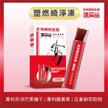 【快樂田生技】速果益-塑燃綺淨凍/仙盈0脂肪20g(30入/盒)非洲芒果種子+藤黃果+瓜拿納