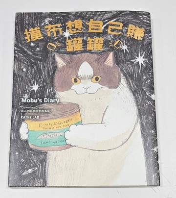 摸布想自己賺罐罐: 黑山的烏鴉原創故事集（簽名版/附Sitting in 7-11海報）[二手書_近全新]