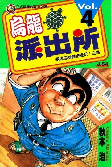 【電子書】烏龍派出所 (4)