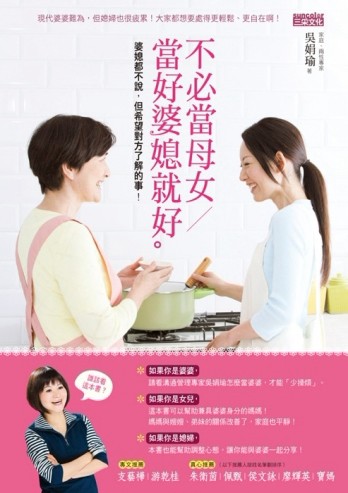 不必當母女 當好婆媳就好：婆媳都不說但希望對方了解的事【二手書_良好】TAAZE讀冊生活