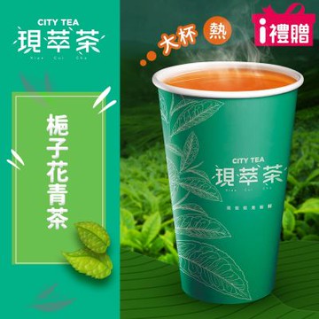 【享樂券】《1杯》現萃茶-梔子花青茶(大杯-熱)