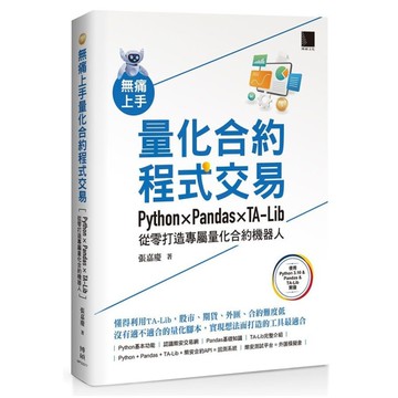 無痛上手量化合約程式交易：Python×Pandas×TA-Lib從零打造專屬量