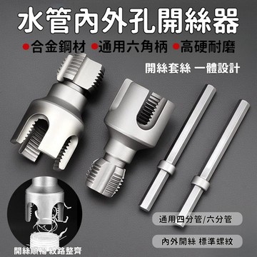閃發🛫 水管套絲器 套絲器 水管闆牙 內孔開絲器 攻絲器 水管開孔器 水管攻牙器 套絲機闆牙 水管套絲闆牙 0515