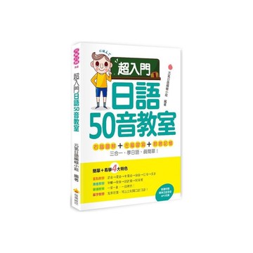 超入門日語50音教室(隨書附贈日籍名師親錄標準日語發