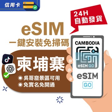 【eSIMGO】柬埔寨eSIM｜高速上網 24H自動發貨五分鐘取件  網卡 esim吃到飽 金邊 吳哥窟 esim柬埔寨