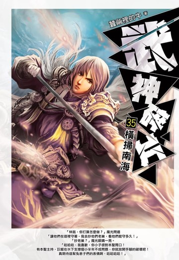 【電子書】武神碎片35橫掃南海
