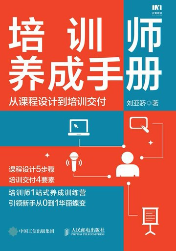 【電子書】培训师养成手册：从课程设计到培训交付
