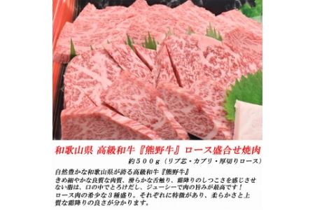 和歌山産　高級和牛『熊野牛』ロース盛合せ焼肉