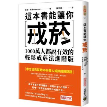 這本書能讓你戒菸：1000萬人都說有效的輕鬆戒菸法進階版【城邦讀書花園】
