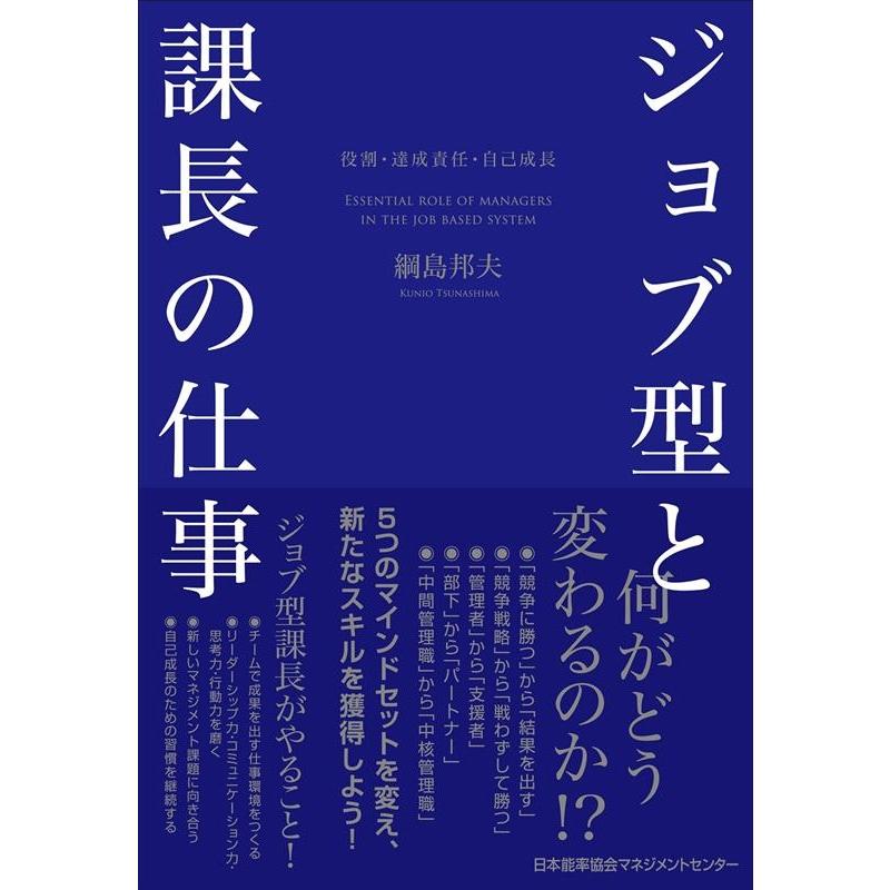 ジョブ型と課長の仕事 役割・達成責任・自己成長 綱島邦夫