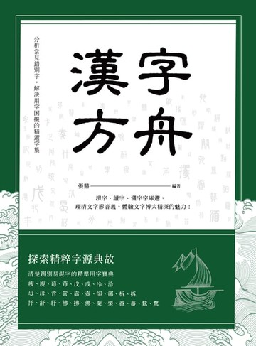 【電子書】漢字方舟