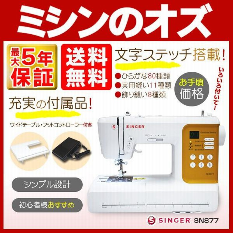 SINGER コンピューターミシン 文字縫い機能搭載 フットコントローラー付-