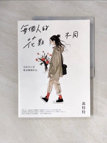 【書寶二手書T7／勵志_ZVV】每個人的花期不同：允許自己是那朵晚開的花_萬特特