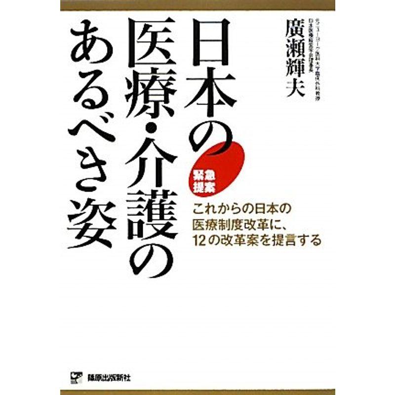 日本の医療・介護のあるべき姿