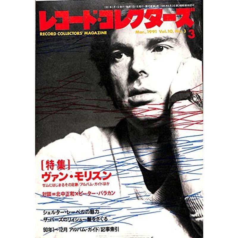 レコード・コレクターズ 1991年 3月号 特集ヴァン・モリスン