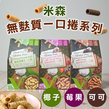 【米森 vilson】無麩質一口捲  莓果／椰子／可可 (20gx5包/盒)