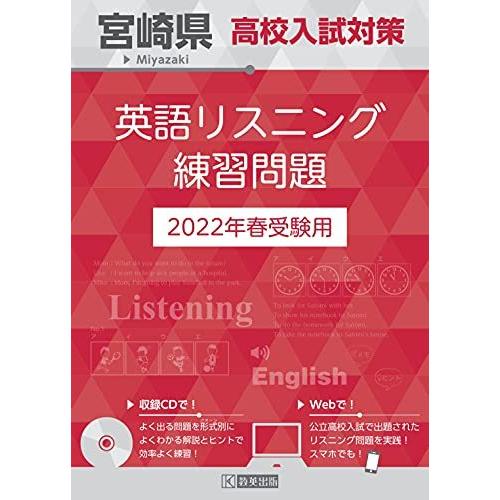 宮崎県高校入試対策英語リスニング練習問題2022年春受験用