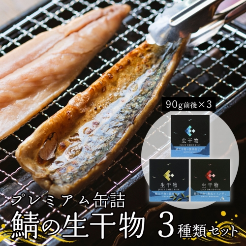 プレミアム 缶詰 3種類 セット ソフト干物 サバ 鯖 長期保存