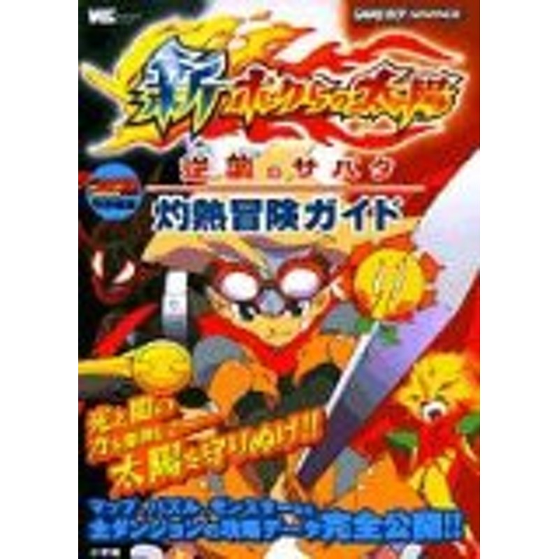中古 攻略本 新ボクらの太陽逆襲のサバタ灼熱冒険ガイド ワンダーライフスペシャル By 管理 通販 Lineポイント最大1 0 Get Lineショッピング