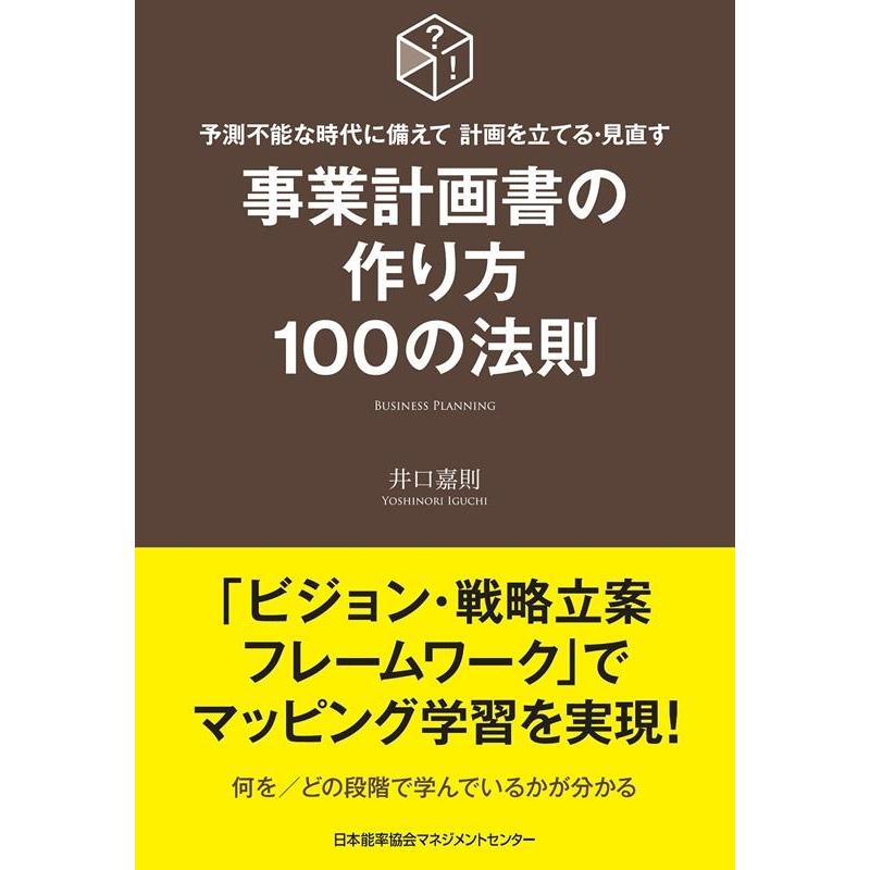 事業計画書の作り方100の法則 予測不能な時代に備えて計画を立てる・見直す 井口嘉則