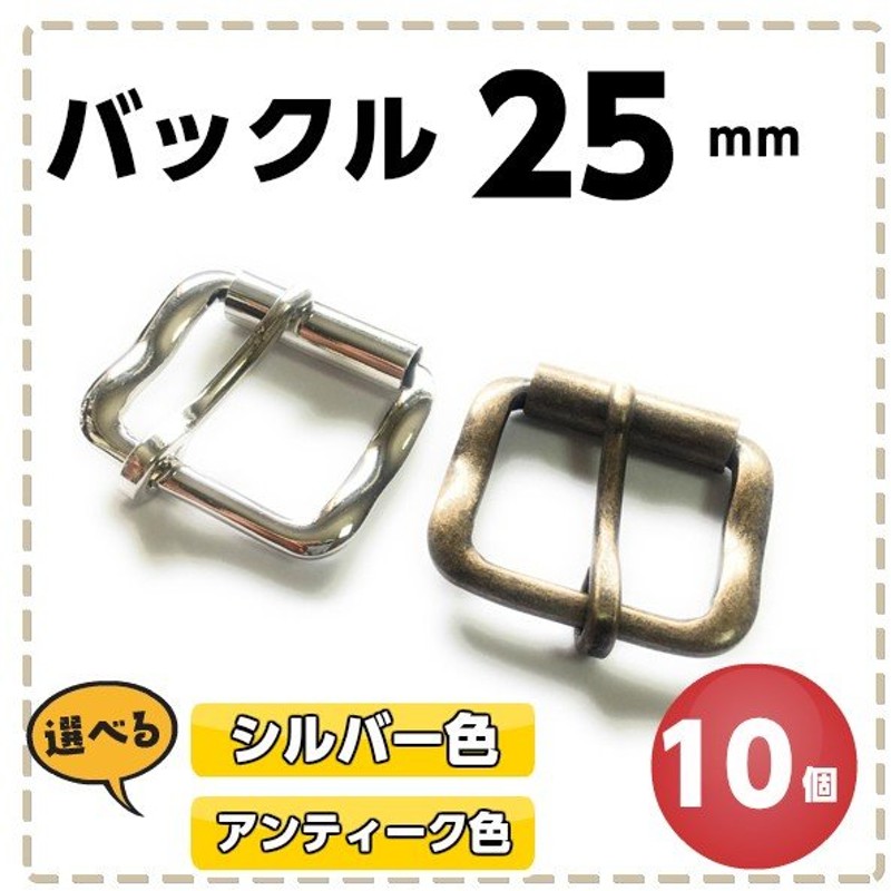 バックル ベルト レザークラフト 金具 手芸 25mm アクセサリー バックルのみ アンティーク色 シルバー 10個入 Osi 通販 Lineポイント最大0 5 Get Lineショッピング