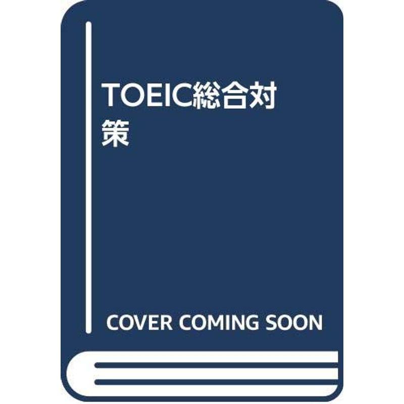 TOEIC総合対策