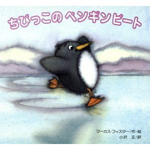 ちびっこのペンギンピート／マーカス・フィスター(著者),小沢正(訳者)