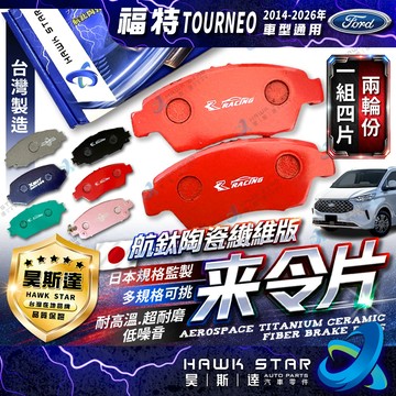 福特 旅行家 TOURNEO 2014-2026年 旅玩家 來令片 剎車片 剎車來令片 剎車皮 剎車來令片 RC總代理
