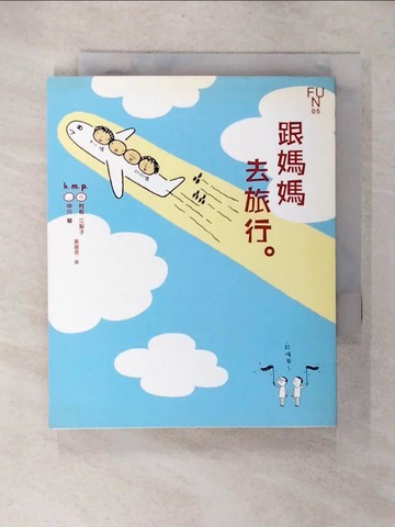 【書寶二手書T2／繪本_CWZ】跟媽媽去旅行_k.m.p