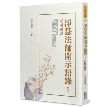淨慧法師開示語錄(1)柏林禪話