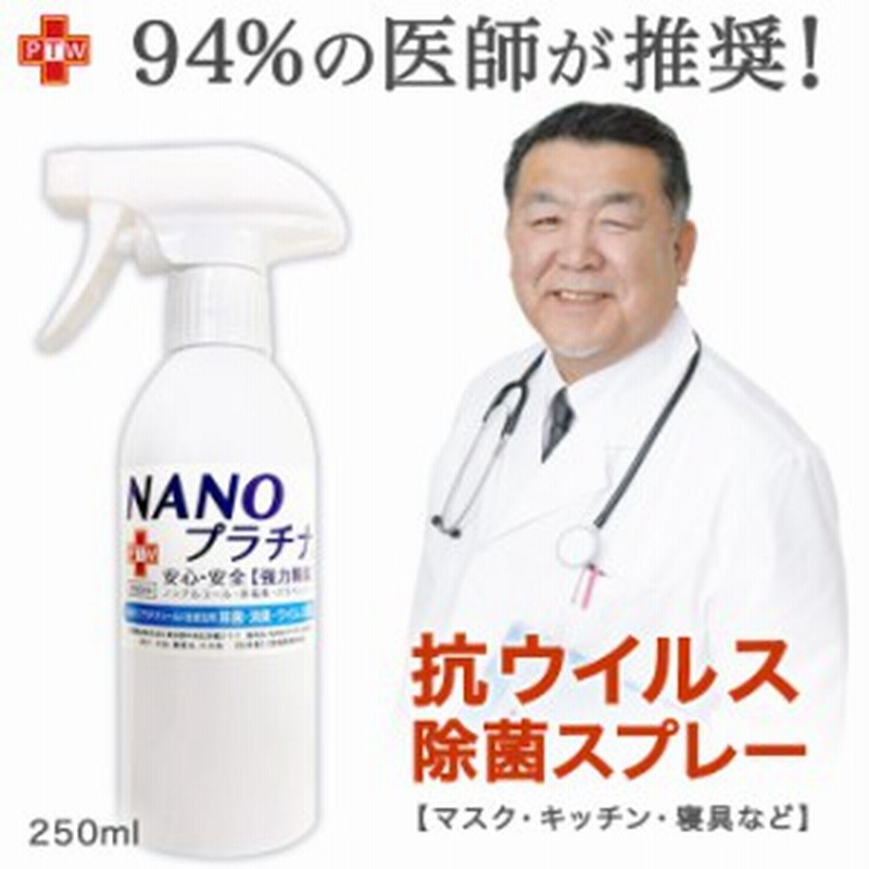 日本製 抗ウイルス除菌スプレー 250ml Nanoプラチナスプレー マスク キッチン 寝具 スプレー 花粉 対策 抗菌 22 ウイルス除去 マスクスプ 通販 Lineポイント最大1 0 Get Lineショッピング