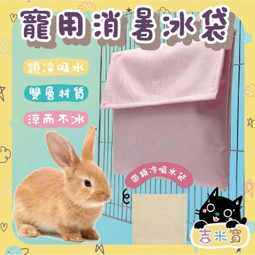 🇹🇼現貨·蝦皮隔日配 🍄吉米寶🍄寵用消暑冰袋 JM128-1 兔兔 天竺鼠 降溫 消暑 冰磚 抗暑 冰墊 冰寶 夏天