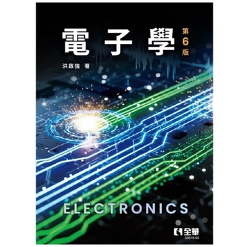 全華-建宏 電子學(第六版) 洪啟強 2025/10 9786264015189 <建宏書局>