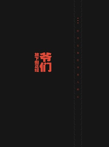 【電子書】爷们放下假正经