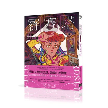 羅賽塔：時光的宣敘調[二手書_近全新]