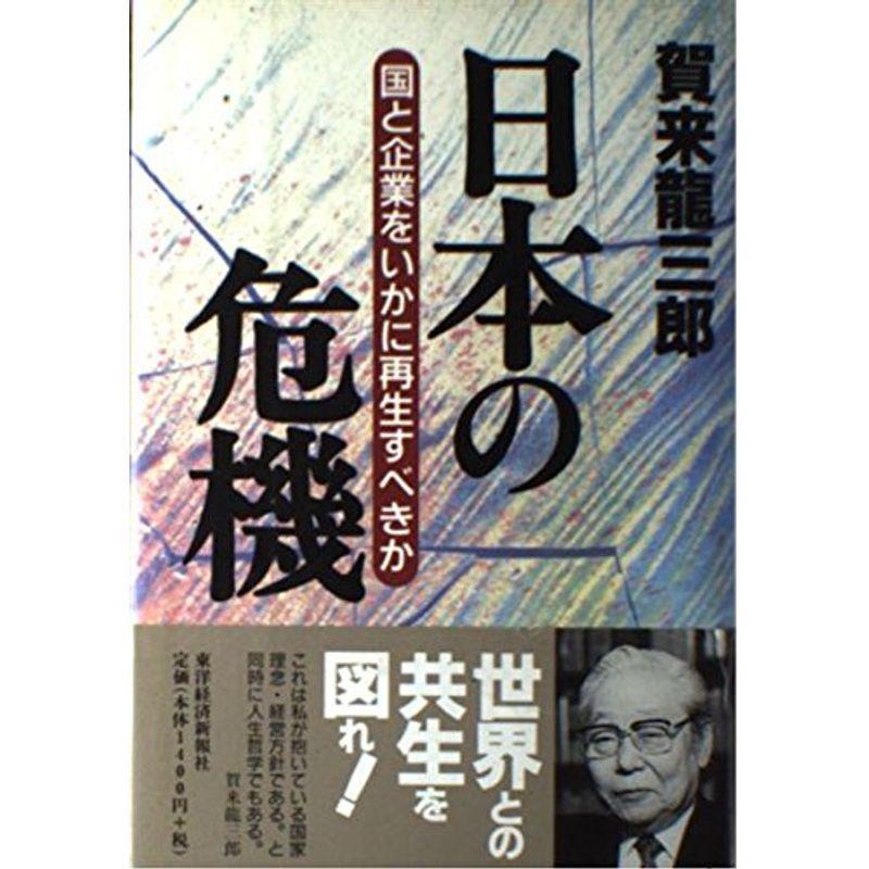 日本の危機?国と企業をいかに再生すべきか