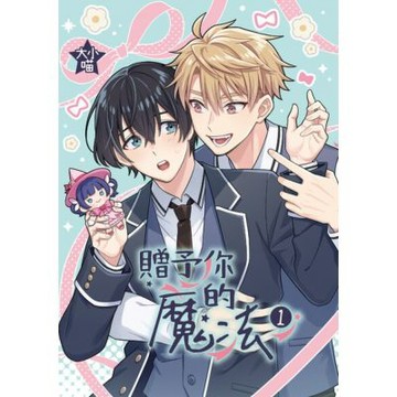 贈予你的魔法 (1)_Readmoo 讀墨電子書