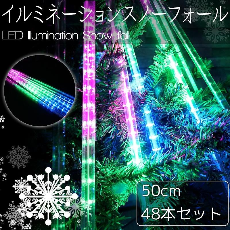 豪華 50cm流れるスノーフォールライト つらら LEDイルミネーション