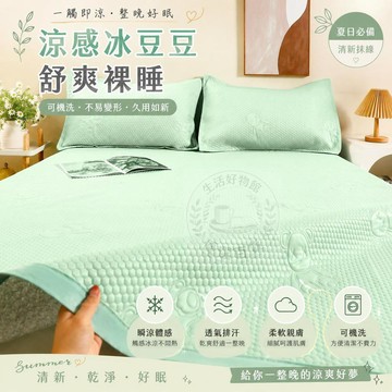 一躺即涼❄️涼感冰豆豆涼席 涼墊 透氣不悶熱 涼感墊 冰涼墊 怕熱必備 單人/雙人/加大/雙人特大 涼而不冰 冰絲涼席