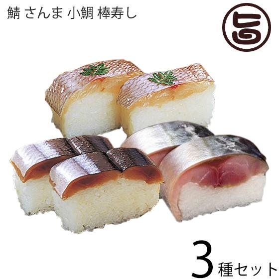 紀州 鯖 さんま 小鯛 棒寿し 3種セット 笹一 ギフト 贈答用 風味豊かな逸品 プレミア和歌山