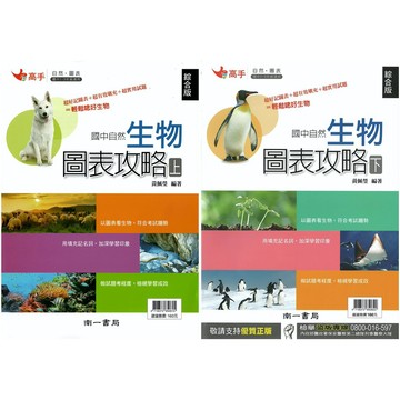 南一(國中)生物圖表攻略(上.下冊).自然.理化.綜合版