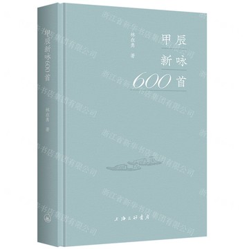 甲辰新詠600首丨天龍圖書簡體字專賣店丨9787542689559 (上海2501)