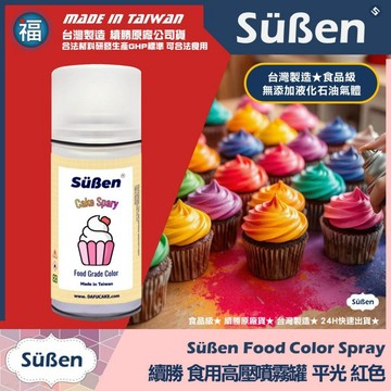 發票★台灣製造【續勝】食用色素噴霧罐【平光 紅色】食品級高壓噴霧 不透明漆 造型蛋糕金粉 翻糖 馬卡龍 糖霜 巧克力烘焙