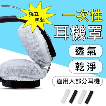 【台灣出貨 一對】耳機保護套 耳罩 耳機套 耳機罩 拋棄式 防塵套
