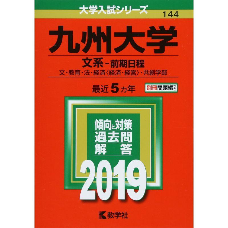 九州大学(文系−前期日程) (2019年版大学入試シリーズ)