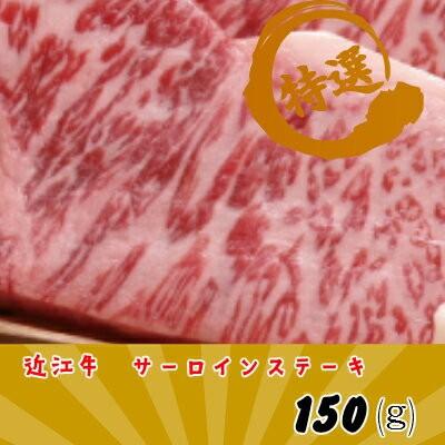 近江牛 サーロイン150g