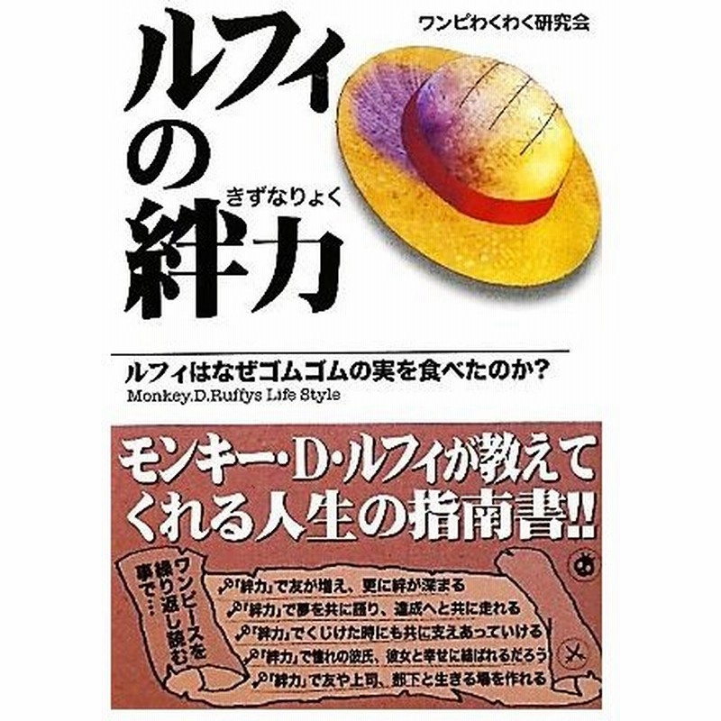 ルフィの絆力 ルフィはなぜゴムゴムの実を食べたのか ワンピわくわく研究会 著 通販 Lineポイント最大0 5 Get Lineショッピング