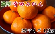 和歌山有田みかん約10kg(2Sサイズ) ★2023年11月中旬頃より順次発送