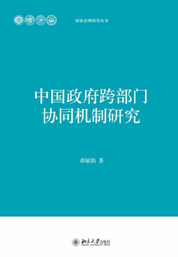 【電子書】中国政府跨部门协同机制研究