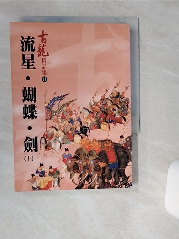 【書寶二手書T4／武俠小說_VHO】流星．蝴蝶．劍(上)_古龍
